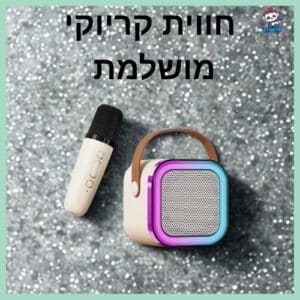 ערכת קריוקי מטורפת