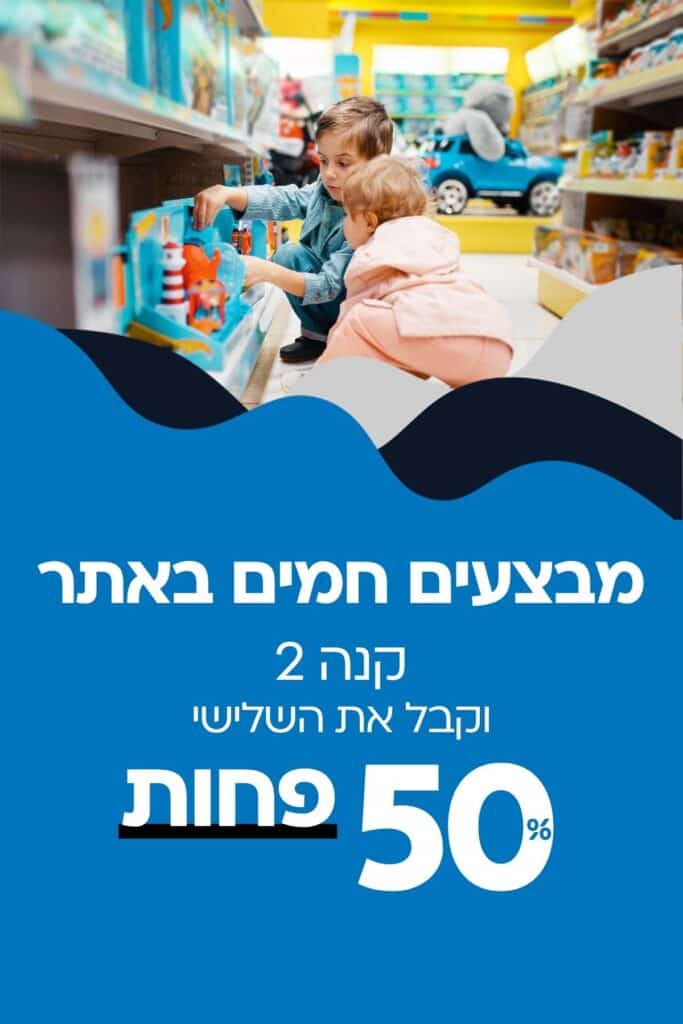 ילדים משחקים בחנות צעצועים – מבצע באתר ילדודס