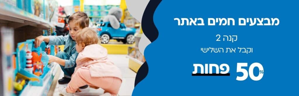 ילדים משחקים בחנות צעצועים – מבצע באתר ילדודס